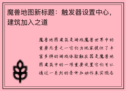 魔兽地图新标题：触发器设置中心，建筑加入之道