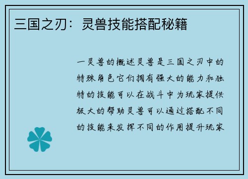 三国之刃：灵兽技能搭配秘籍